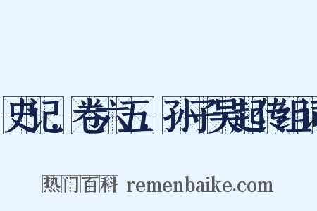 史记．卷六五．孙子吴起传组词是什么意思的图片